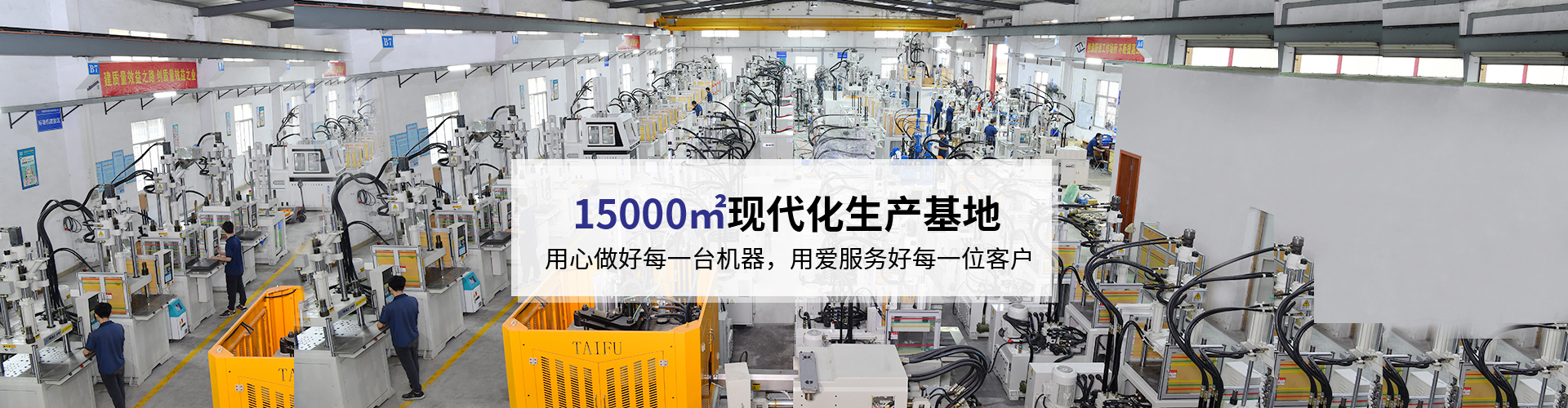 臺富機械，致力于注塑機行業20年 科技與質量的結合，品質與使用的統一